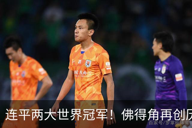 连平两大世界冠军！佛得角再创历史 黑马绝非只靠运气